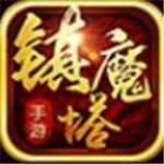 镇魔塔手游官网下载-镇魔塔官网版下载-镇魔塔官方版下载