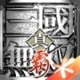 真三国无双霸手游官网-真三国无双霸ios版下载-真三国无双霸安卓版(最新)下载