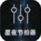 星夜节拍器app下载_星夜节拍器2021版下载v1.0.0 安卓版