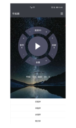 星夜节拍器app下载_星夜节拍器2021版下载v1.0.0 安卓版 运行截图1