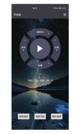 星夜节拍器app下载_星夜节拍器2021版下载v1.0.0 安卓版 运行截图2