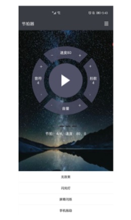 星夜节拍器app下载_星夜节拍器2021版下载v1.0.0 安卓版 运行截图3