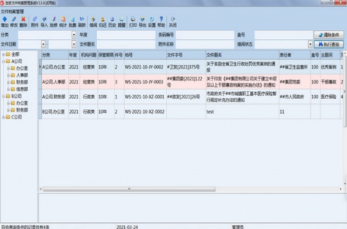 创奇文件档案管理系统软件下载_创奇文件档案管理系统 v13.0 运行截图1