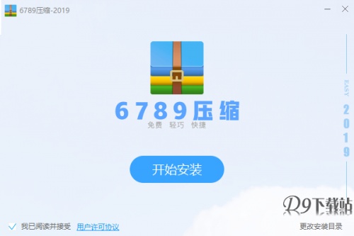 6789压缩软件下载_6789压缩 v1.3.10.6 运行截图1