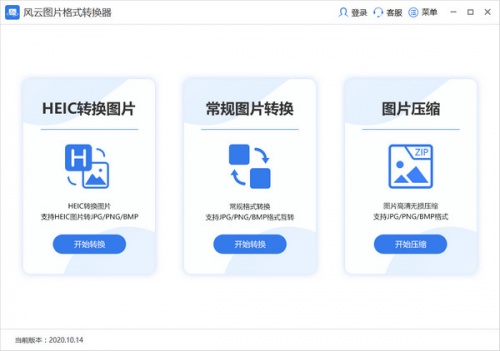 风云图片格式转换器软件下载_风云图片格式转换器 v1.2.0.3 运行截图1