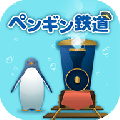 海底企鹅铁道手机最新版下载_海底企鹅铁道游戏安卓版下载v1.1.0 安卓版