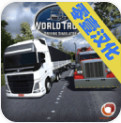 世界卡车模拟器中文版破解下载_世界卡车驾驶模拟器无限金币mod版下载