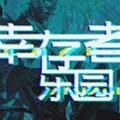 幸存者乐园游戏-幸存者乐园中文版预约