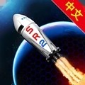 简单火箭2(SimpleRockets2)中文版下载-简单火箭2中文破解下载v0.9.703