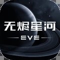 EVE星战前夜