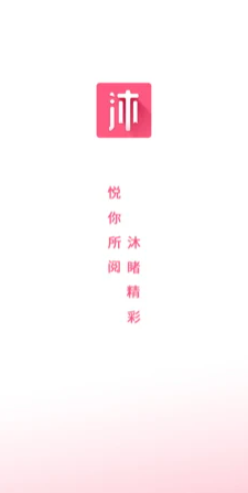 沐沐悦读app下载_沐沐悦读最新版下载v1.0 安卓版 运行截图3