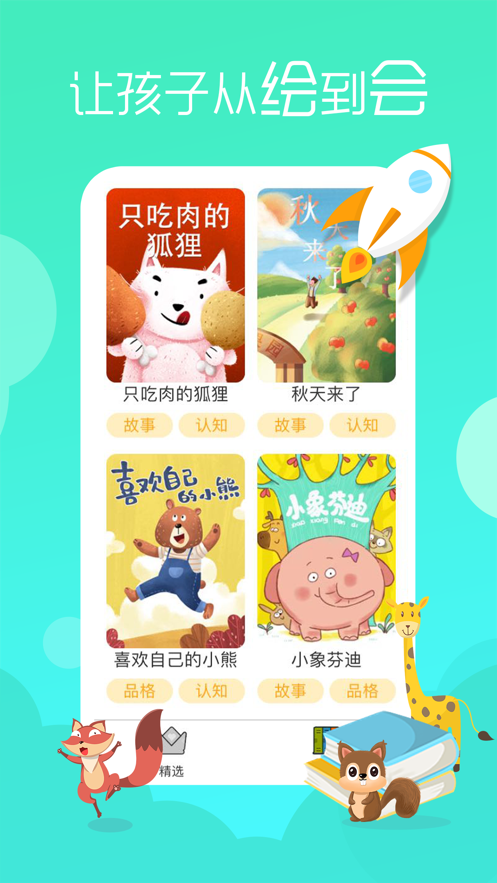 松鼠绘本app下载_松鼠绘本2021版下载v1.0 安卓版 运行截图3