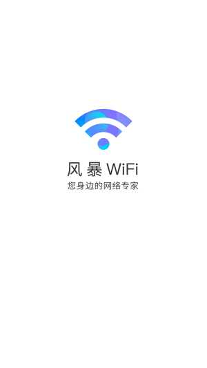 风暴WiFi软件下载_风暴WiFi最新版下载v6.4.1 安卓版 运行截图2