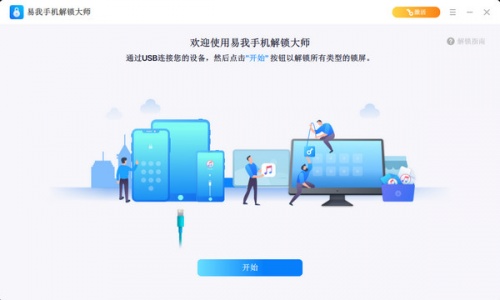 易我手机解锁大师软件下载_易我手机解锁大师 v14.0 运行截图1