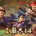 三国志14手游下载-三国志14手机版下载-三国志14威力加强版下载