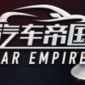 汽车帝国破解版-汽车帝国CAR EMPIRE中文版下载
