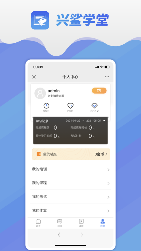 兴鲨学堂app下载_兴鲨学堂最新版下载v1.0.0 安卓版 运行截图3