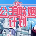 公主联姻计划游戏-公主联姻计划中文版预约