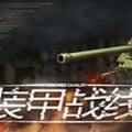 装甲战线游戏-装甲战线中文版预约