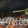 装甲战线游戏-装甲战线中文版预约