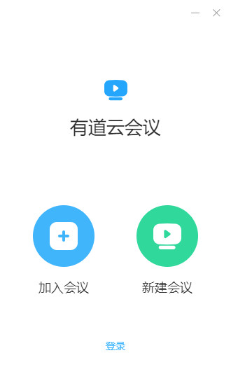 有道云会议软件下载_有道云会议 v1.1.0 运行截图1