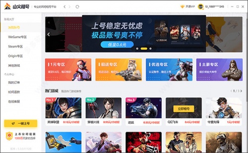 山火租号上号器软件下载_山火租号上号器 v9.0.4.6210 运行截图1
