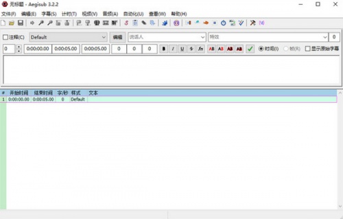 Aegisub字幕制作工具软件下载_Aegisub字幕制作工具 v3.2.2 运行截图1