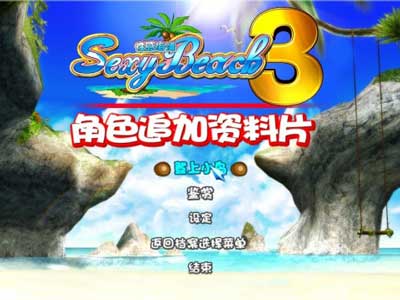 性感沙滩3简体中文版下载-性感沙滩3中文硬盘版百度云下载