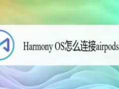 鸿蒙Harmony OS系统与airpods蓝牙耳机配对使用 [多图]