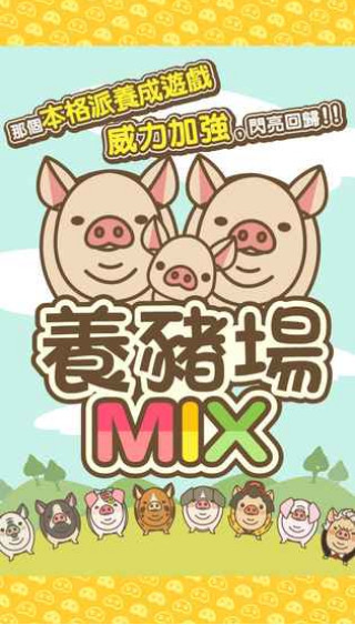 养猪场mix下载_养猪场mix安卓最新版v4.0无限金币版网 运行截图1
