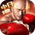 拳击俱乐部手机版中文