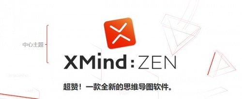 XMind ZEN吾爱版下载_XMind ZEN吾爱版最新最新版v9.0.6.0 运行截图1