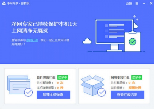 净网专家软件下载_净网专家 v1.0.329.160 运行截图1