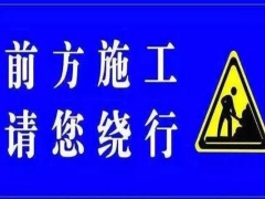 上海有哪些路段封闭了 这些道路将封闭28个月你知道吗