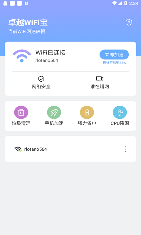 卓越WiFi宝软件下载_卓越WiFi宝最新版下载v1.0.2 安卓版 运行截图1