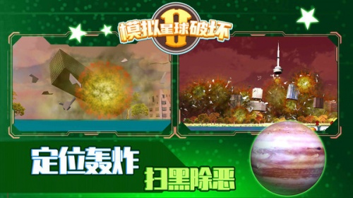模拟星球破坏2中文版下载_模拟星球破坏2游戏安卓汉化版下载v1.0 安卓版 运行截图3