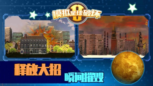 模拟星球破坏2中文版下载_模拟星球破坏2游戏安卓汉化版下载v1.0 安卓版 运行截图2