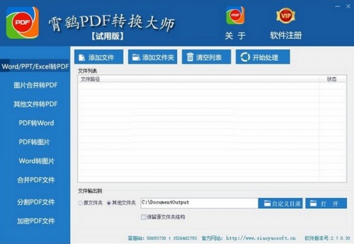 霄鹞PDF转换大师软件下载_霄鹞PDF转换大师 v3.0.0.20 运行截图1