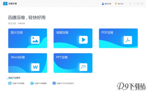 迅捷压缩软件下载_迅捷压缩 v1.0.0.0 运行截图1