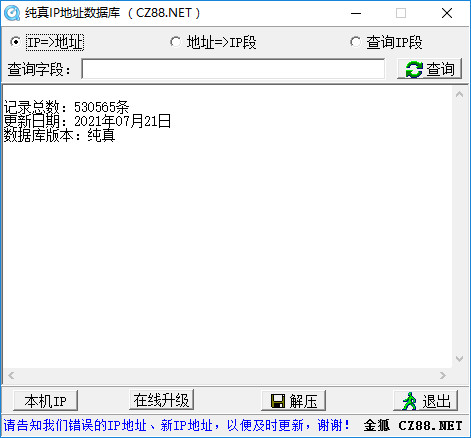 纯真ip数据库软件下载_纯真ip数据库 v20210721 运行截图1
