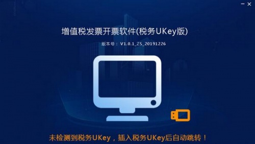 增值税发票开票软件(税务UKey版)软件下载_增值税发票开票软件(税务UKey版) v1.0.12.0630 运行截图1