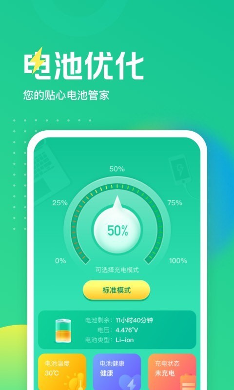 电池养护大师2021下载_电池养护大师2021最新版下载v1.1.0 安卓版 运行截图2