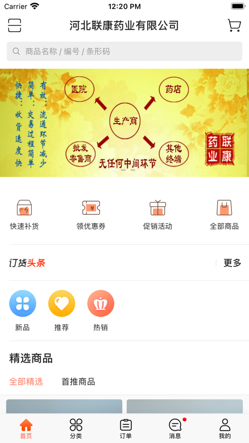 联康医药app下载_联康医药2021版下载v1.0.1 安卓版 运行截图1