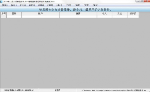 管易通简易记账软件软件下载_管易通简易记账软件 v1.0 运行截图1