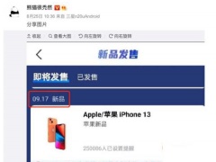 iphone13最新消息曝光 苹果13手机将于9月17日正式发布