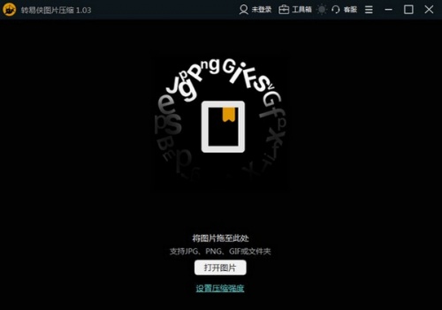 转易侠图片压缩软件下载_转易侠图片压缩 v1.04 运行截图1