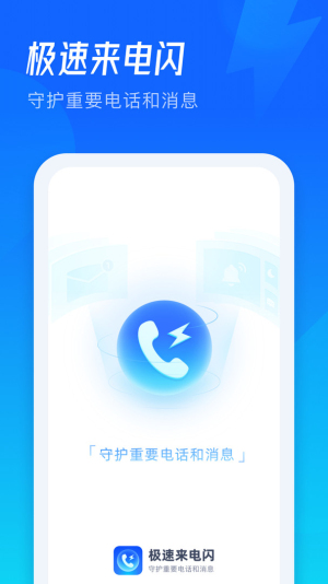 极速来电闪app下载_极速来电闪安卓版下载v2.0.0.8 安卓版 运行截图3