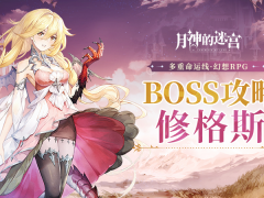 《月神的迷宫》邪神BOSS攻略，向灾难吹响反击的号角！[多图]