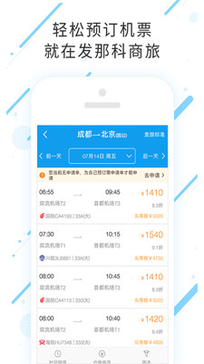 发那科商旅手机版下载_发那科商旅最新版下载v7.6.6.0 安卓版 运行截图3