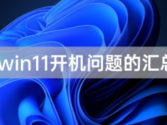 win11开机无法登录解决方法 win11开机问题的汇总[多图]